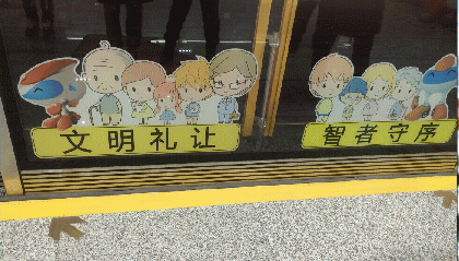 地铁万生象之文明礼让:linxuewen2002文明礼让,智者守序!